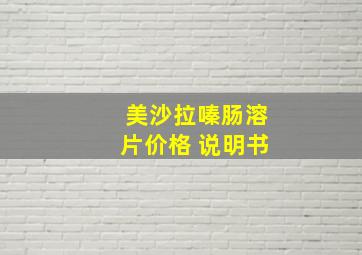 美沙拉嗪肠溶片价格 说明书